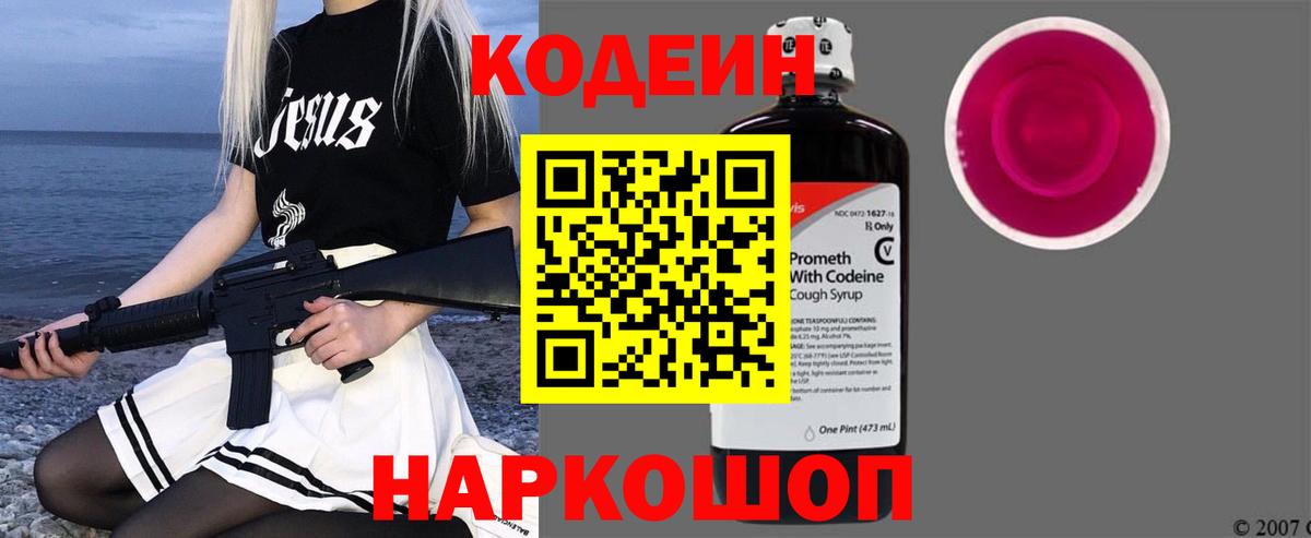 Кодеиновый сироп Lean напиток Lean (лин)  Вход с VPN  Алатырь  Кодеин Purple Drank 